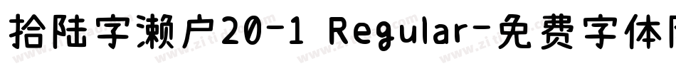 拾陆字濑户20-1 Regular字体转换